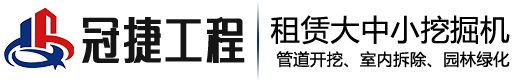 常熟冠捷小挖机租赁公司
